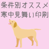 条件別オススメ寒中見舞い印刷と年賀状印刷サービス業者