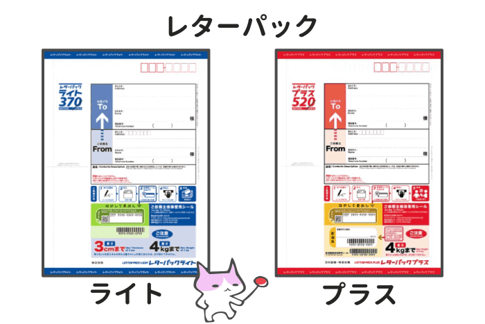 レターパック】レターパックライトとレターパックプラスの違いを説明