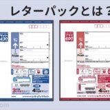 【レターパックとは？】レターパックライトとレターパックプラスの違いを説明