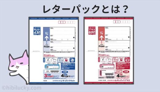 【レターパックとは？】レターパックライトとレターパックプラスの違いを説明