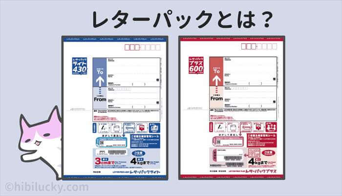 レターパックとは？】レターパックライトとレターパックプラスの