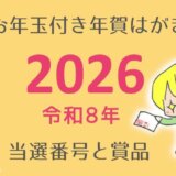 【2026年】お年玉付き年賀はがきの当選番号と賞品は？