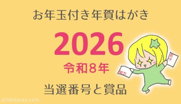 2026年(令和8年)お年玉付き年賀はがき当選番号と賞品を確認