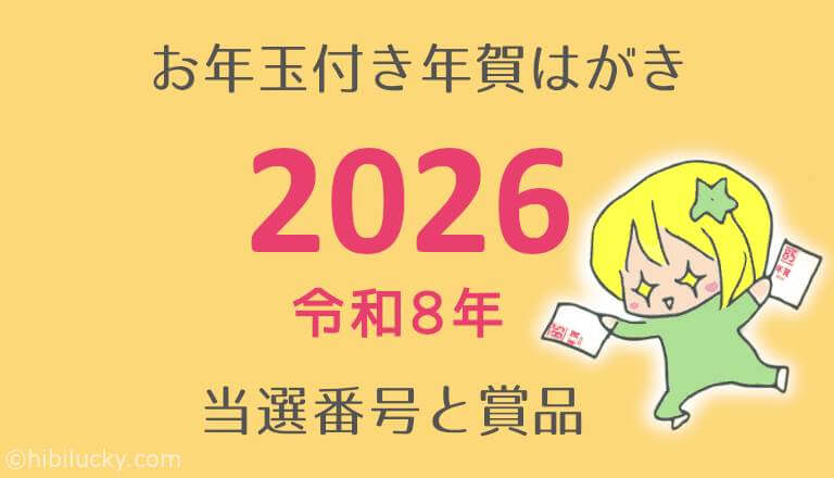 2026年】お年玉付き年賀はがきの当選番号と賞品は？ | 日々幸運