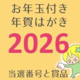 【2026年】年賀はがきお年玉付き当選番号と賞品一覧をチェックしよう！