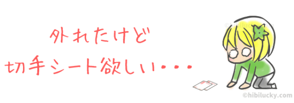 お年玉付き年賀はがきが外れても切手シートが欲しい場合は