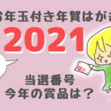 21年最新 年賀はがきを通常はがきとして懸賞に応募するには 日々幸運