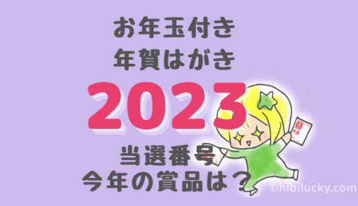 【2023年】年賀はがきお年玉付き当選番号と賞品をチェックしよう！