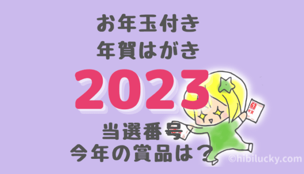 【2023年】年賀はがきお年玉付き当選番号と賞品をチェックしよう 
