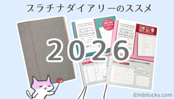 2026年版プラチナダイアリー・プレステージ