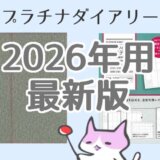 プラチナダイアリー 【2026年】リフィル&カバー徹底解剖！