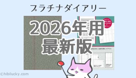 プラチナダイアリー 【2026年】リフィル&カバー徹底解剖！