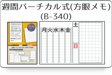 見開き1週間バーチカル式（方眼メモタイプ）ダイアリー(B-340)