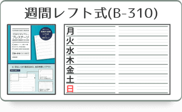 見開き1週間レフト式ダイアリー(B-310)