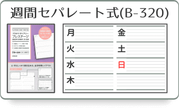 見開き1週間セパレート式ダイアリー(B-320)