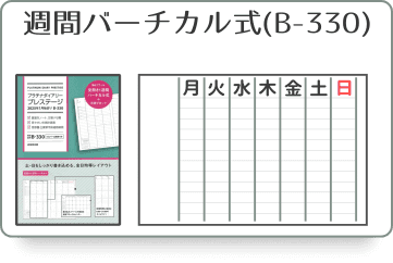 見開き1週間バーチカル式ダイアリー(B-330)