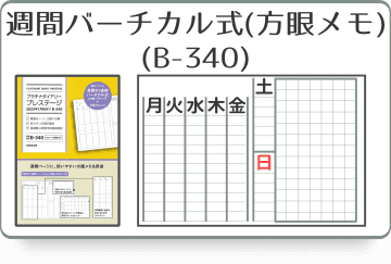 見開き1週間バーチカル式（方眼メモタイプ）ダイアリー(B-340)