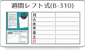 見開き1週間レフト式ダイアリー(B-310)