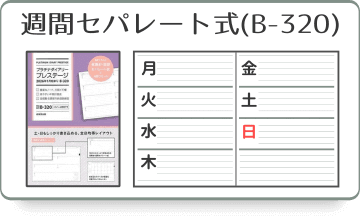 見開き1週間セパレート式ダイアリー(B-320)