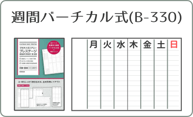 見開き1週間バーチカル式ダイアリー(B-330)