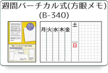 見開き1週間バーチカル式（方眼メモタイプ）ダイアリー(B-340)