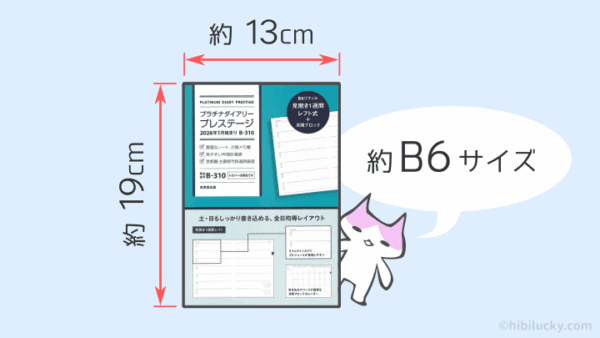 プラチナダイアリーの手帳のサイズ