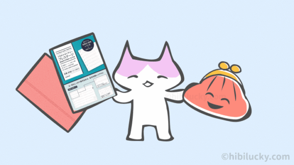 プラチナダイアリーはお財布にやさしい