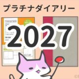 プラチナダイアリー 【2027年】リフィル&カバー徹底解剖！