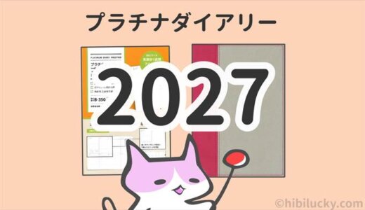 プラチナダイアリー 【2027年】リフィル&カバー徹底解剖！
