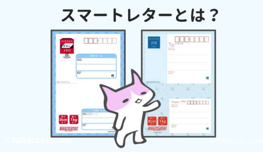 スマートレターとは？サイズと重さと料金は？何が送れる？を解説