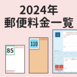 【早見表】郵便料金一覧 [手紙はがき他・特殊取扱料・切手の交換手数料]