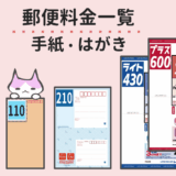 郵便料金一覧表【手紙・はがき】速達等オプション＆交換手数料