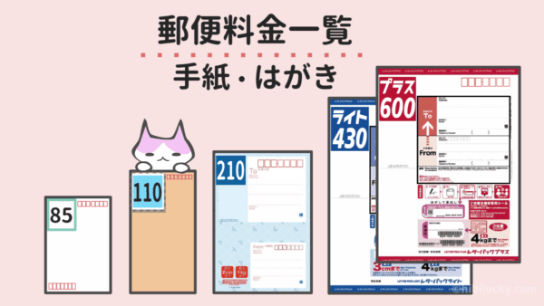 手紙・はがきの郵便料金一覧