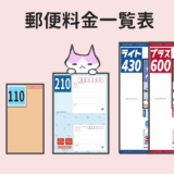 【早見表】郵便料金一覧 [手紙はがき他・特殊取扱料]