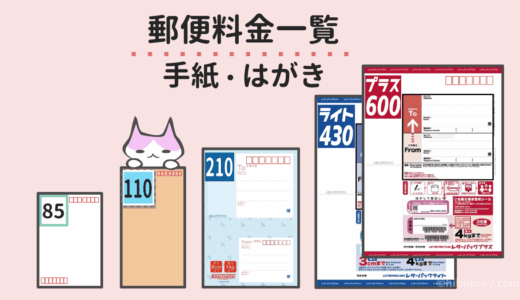 郵便料金一覧表【手紙・はがき】速達等オプション＆交換手数料