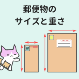 郵便物のサイズ＆重さ一覧【定形郵便・定形外郵便 他】