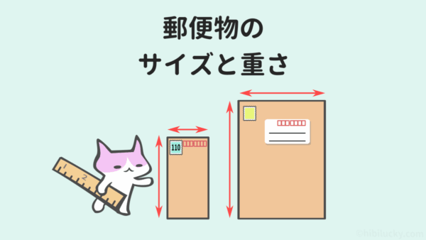 郵便物のサイズと重さ