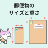 郵便物のサイズ＆重さ一覧【定形郵便・定形外郵便・レターパック他】