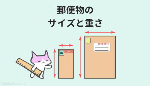 郵便物のサイズ＆重さ一覧【定形郵便・定形外郵便・レターパック他】