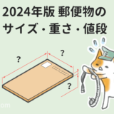 【2024年最新】郵便物のサイズ・重さ・値段一覧