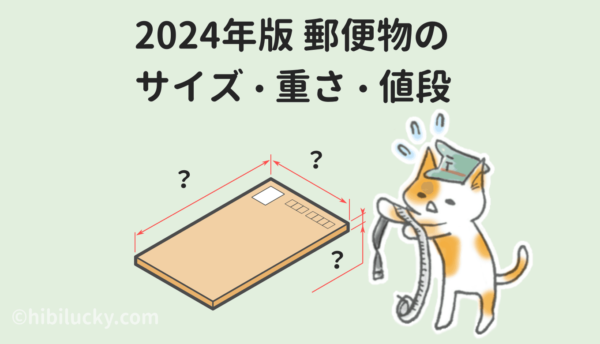 2024年版の郵便物のサイズと重さと値段