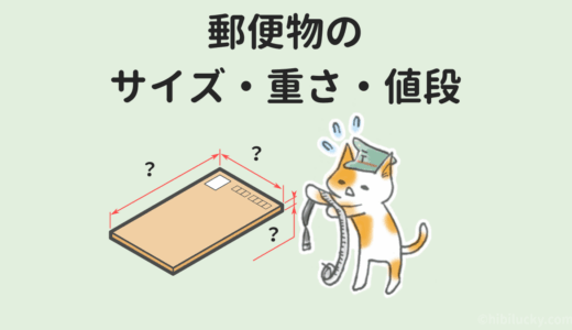 郵便物のサイズ・重さ・値段一覧