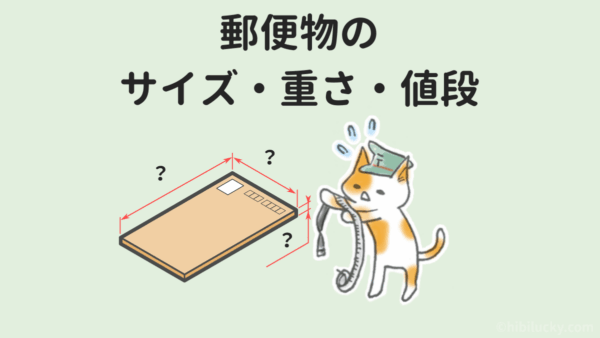郵便物のサイズと重さと値段を確認